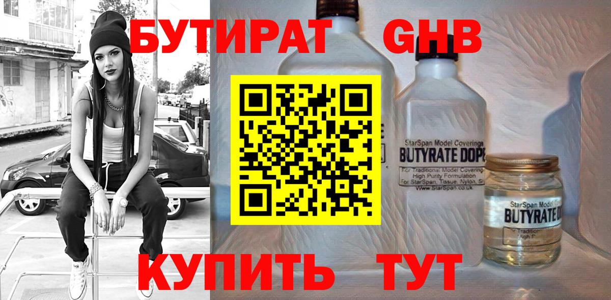 Бутират GHB Людиново