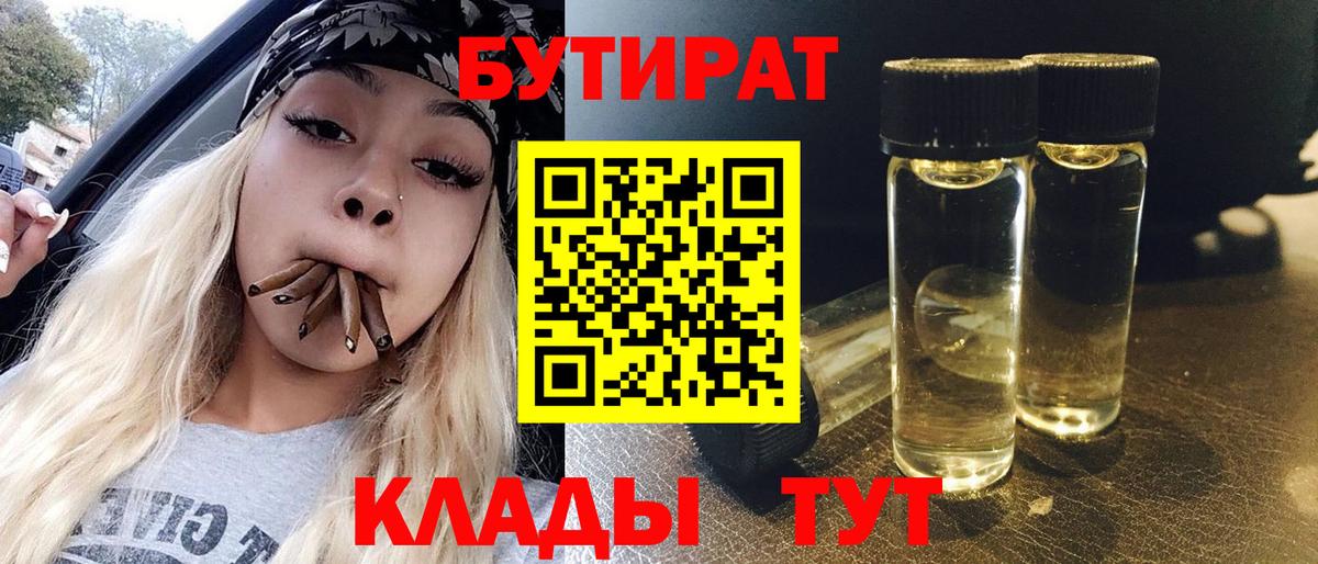 Бутират 99%  Вход с VPN  Людиново 