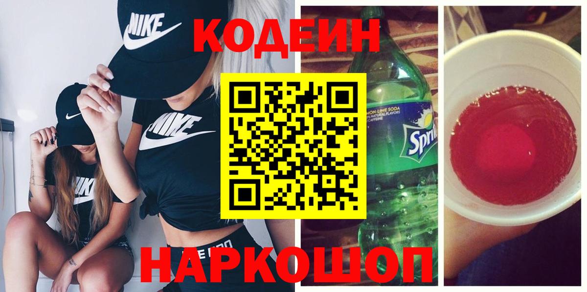 Codein напиток Lean (лин)  Вход с VPN  Codein Purple Drank  Людиново 